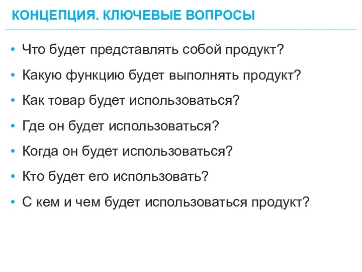 КОНЦЕПЦИЯ. КЛЮЧЕВЫЕ ВОПРОСЫ 32 Что будет представлять собой продукт? Какую функцию будет