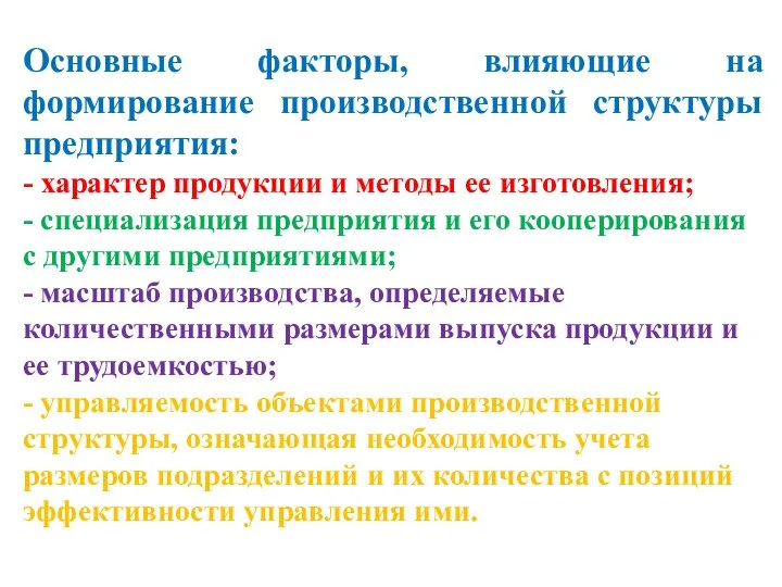 Основные факторы, влияющие на формирование производственной структуры предприятия: - характер продукции и