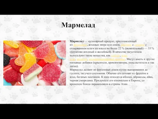 Мармелад Мармела́д — кулинарный продукт, приготовленный из фруктовых, ягодных пюре или соков,