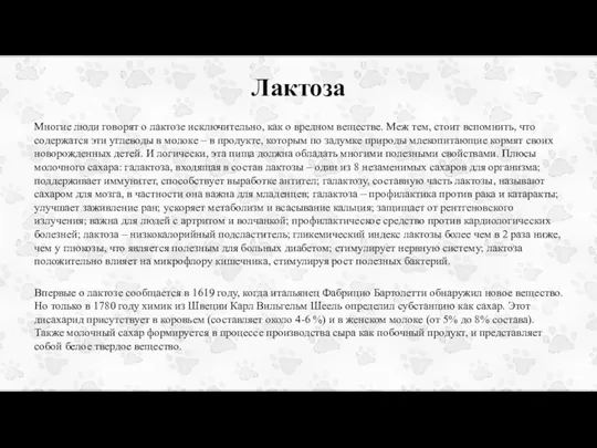 Лактоза Многие люди говорят о лактозе исключительно, как о вредном веществе. Меж