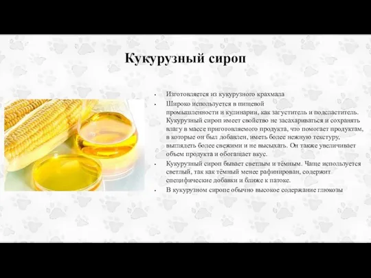 Кукурузный сироп Изготовляется из кукурузного крахмала Широко используется в пищевой промышленности и