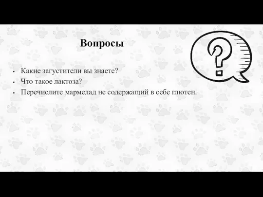 Вопросы Какие загустители вы знаете? Что такое лактоза? Перечислите мармелад не содержащий в себе глютен.