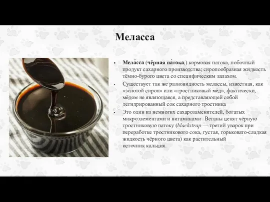 Меласса Мела́сса (чёрная па́тока,) кормовая патока, побочный продукт сахарного производства; сиропообразная жидкость