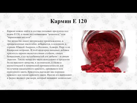 Кармин Е 120 Кармин можно найти в составе пищевых продуктов под кодом