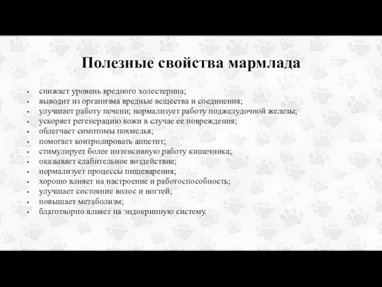 Полезные свойства мармлада снижает уровень вредного холестерина; выводит из организма вредные вещества