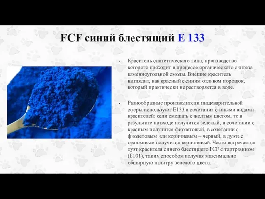 FCF синий блестящий Е 133 Краситель синтетического типа, производство которого проходит в