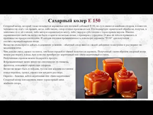 Сахарный колер Е 150 Сахарный колер, который также называется карамелью или пищевой