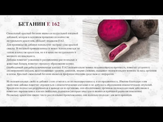 БЕТАНИН Е 162 Свекольный красный бетанин является натуральной пищевой добавкой, которая в