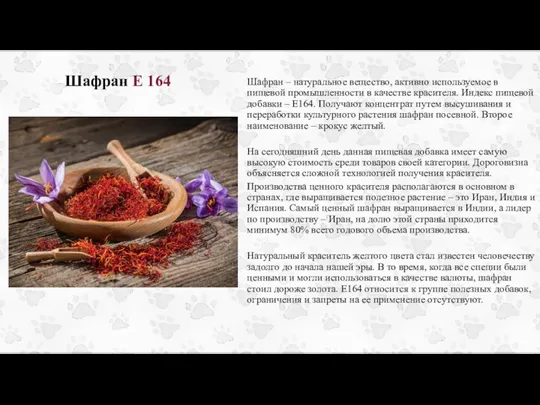 Шафран Е 164 Шафран – натуральное вещество, активно используемое в пищевой промышленности