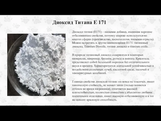 Диоксид Титана Е 171 Диоксид титана (Е171) – пищевая добавка, имеющая хорошие