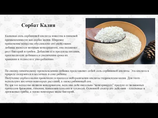 Сорбат Калия Калиевая соль сорбиновой кислоты известна в пищевой промышленности как сорбат