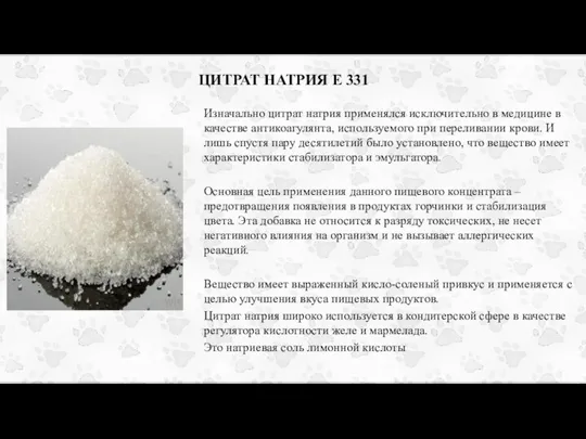 ЦИТРАТ НАТРИЯ Е 331 Изначально цитрат натрия применялся исключительно в медицине в