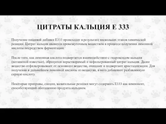 ЦИТРАТЫ КАЛЬЦИЯ Е 333 Получение пищевой добавки Е333 происходит в результате нескольких