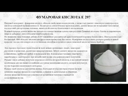 ФУМАРОВАЯ КИСЛОТА Е 297 Пищевой консервант фумаровая кислота, обладая свойствами подкислителя, с