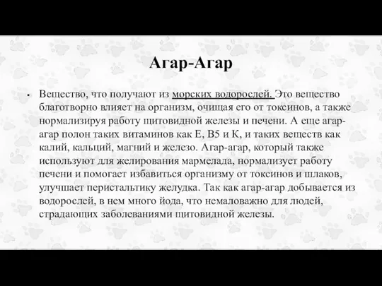 Агар-Агар Вещество, что получают из морских водорослей. Это вещество благотворно влияет на