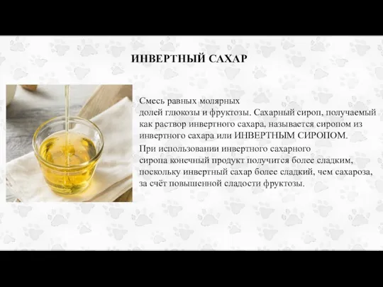 ИНВЕРТНЫЙ САХАР Смесь равных молярных долей глюкозы и фруктозы. Сахарный сироп, получаемый