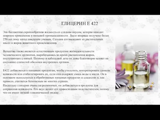 ГЛИЦЕРИН Е 422 Это бесцветная сиропообразная жидкость со сладким вкусом, которая находит