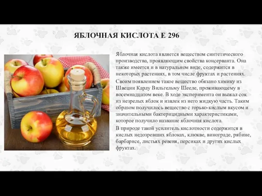 ЯБЛОЧНАЯ КИСЛОТА Е 296 Яблочная кислота является веществом синтетического производства, проявляющим свойства