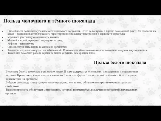 Польза молочного и тёмного шоколада Способность поднимать уровень эмоционального состояния. И это