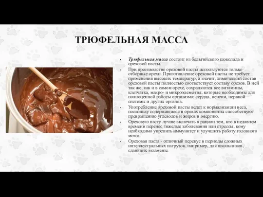 ТРЮФЕЛЬНАЯ МАССА Трюфельная масса состоит из бельгийского шоколада и ореховой пасты. При