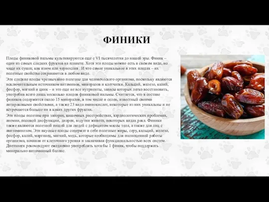 ФИНИКИ Плоды финиковой пальмы культивируются еще с VI тысячелетия до нашей эры.