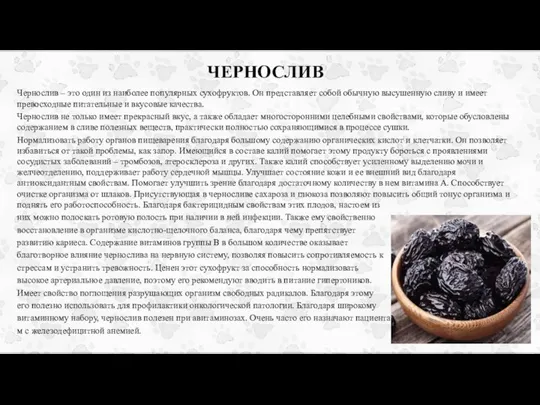 ЧЕРНОСЛИВ Чернослив – это один из наиболее популярных сухофруктов. Он представляет собой