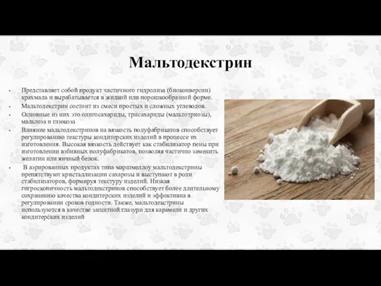 Мальтодекстрин Представляет собой продукт частичного гидролиза (биоконверсии) крахмала и вырабатывается в жидкой