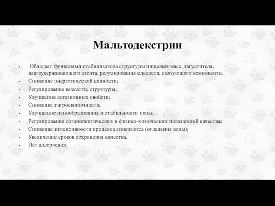 Мальтодекстрин Обладает функциями стабилизатора структуры пищевых масс, загустителя, влагоудерживающего агента, регулирования сладости,