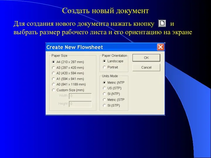 Создать новый документ Для создания нового документа нажать кнопку и выбрать размер