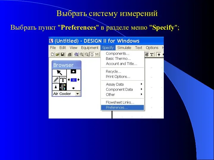 Выбрать систему измерений Выбрать пункт "Preferences" в разделе меню "Specify";