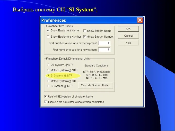 Выбрать систему СИ "SI System";