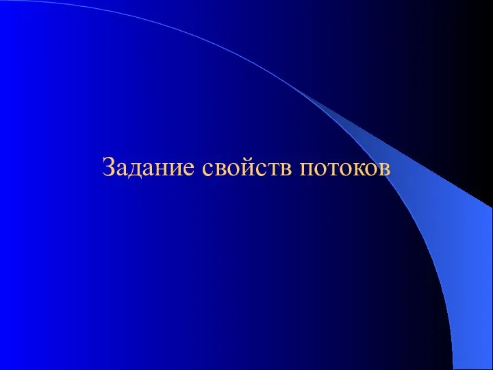 Задание свойств потоков