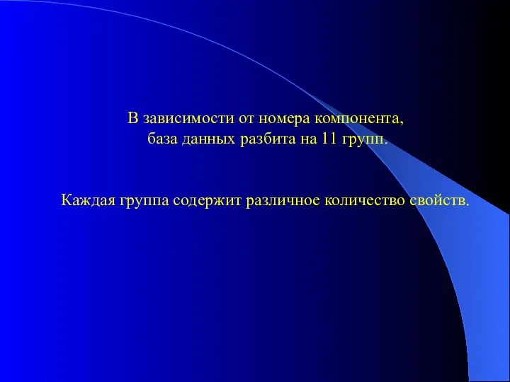 В зависимости от номера компонента, база данных разбита на 11 групп. Каждая