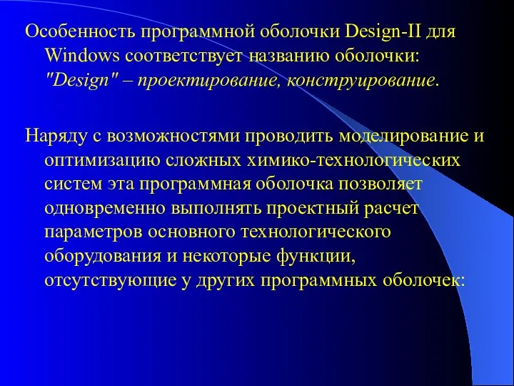 Особенность программной оболочки Design-II для Windows соответствует названию оболочки: "Design" – проектирование,