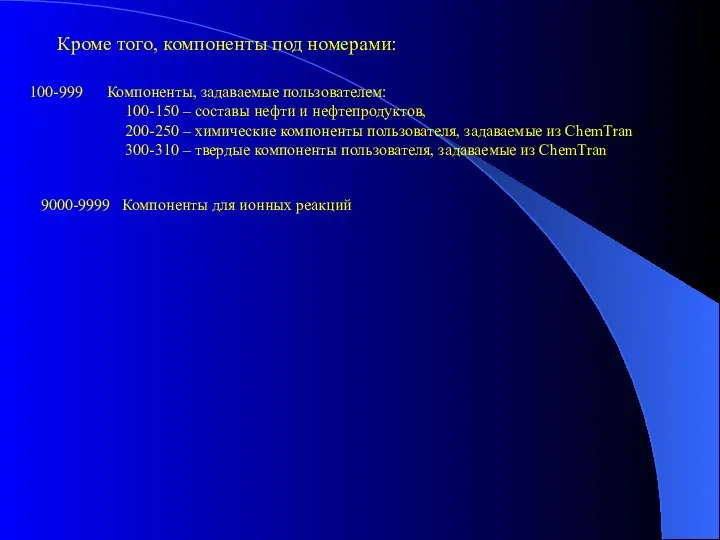 9000-9999 Компоненты для ионных реакций 100-999 Компоненты, задаваемые пользователем: 100-150 – составы