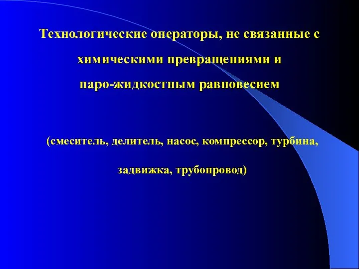 Технологические операторы, не связанные с химическими превращениями и паро-жидкостным равновесием (смеситель, делитель,