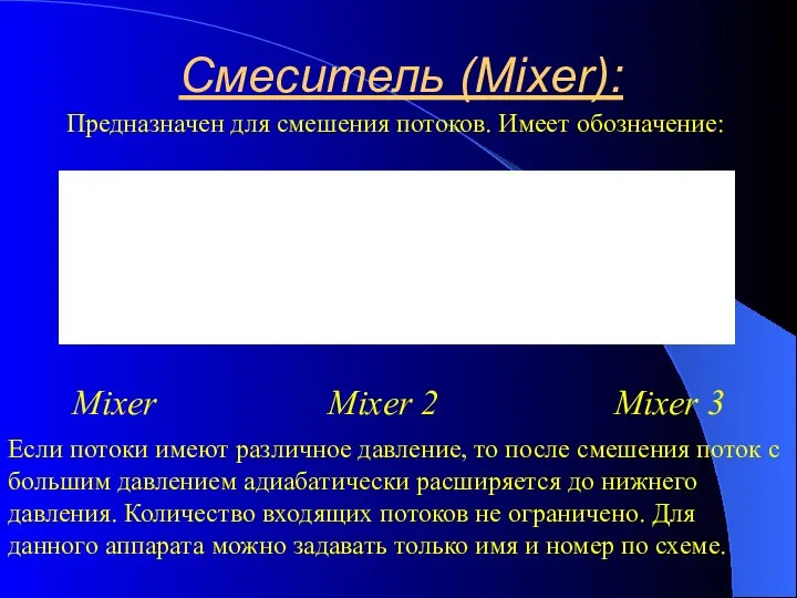 Смеситель (Mixer): Mixer Mixer 2 Mixer 3 Предназначен для смешения потоков. Имеет