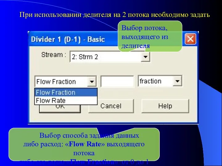 При использовании делителя на 2 потока необходимо задать Выбор потока, выходящего из