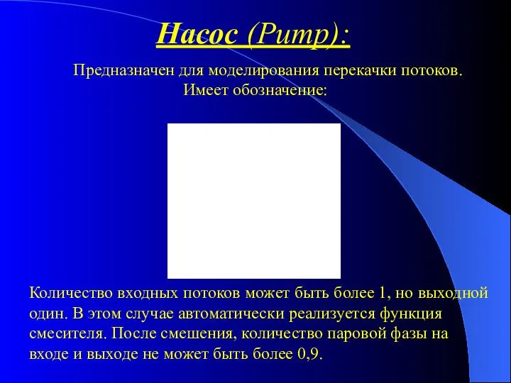 Насос (Pump): Предназначен для моделирования перекачки потоков. Имеет обозначение: Количество входных потоков