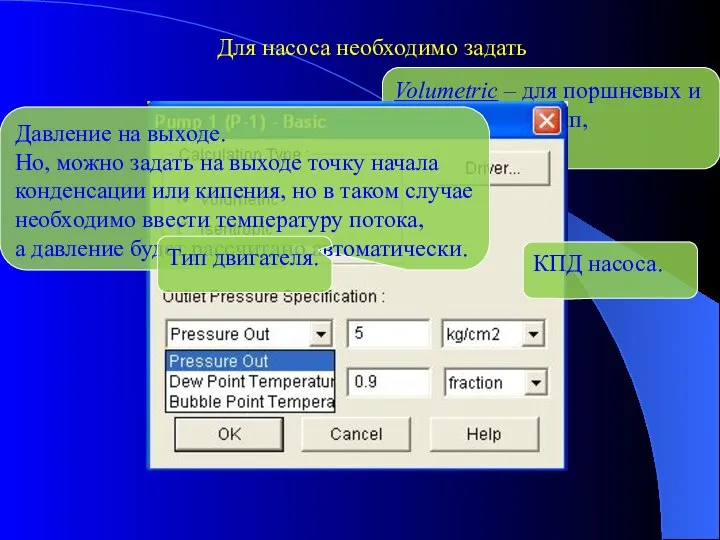 Для насоса необходимо задать Volumetric – для поршневых и плунжерных помп, Isentropic