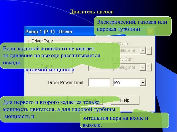 Двигатель насоса Электрический, газовая или паровая турбина). Для первого и второго задается