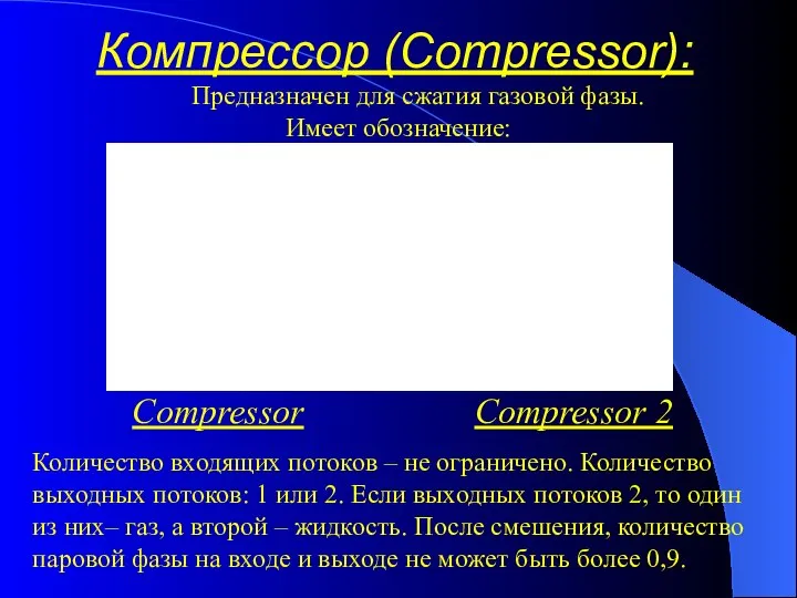 Компрессор (Compressor): Предназначен для сжатия газовой фазы. Имеет обозначение: Количество входящих потоков