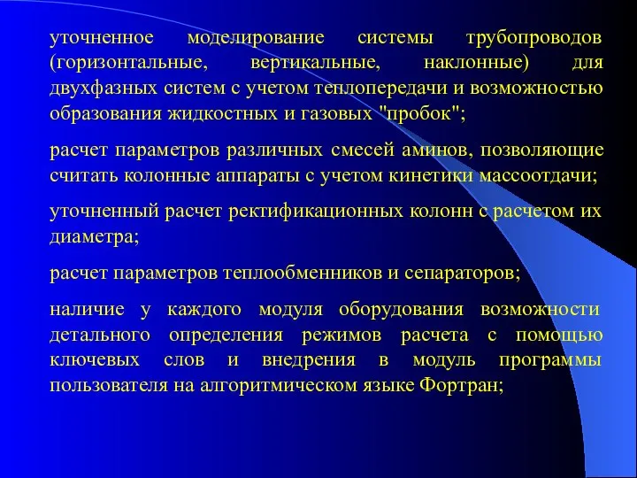 уточненное моделирование системы трубопроводов (горизонтальные, вертикальные, наклонные) для двухфазных систем с учетом