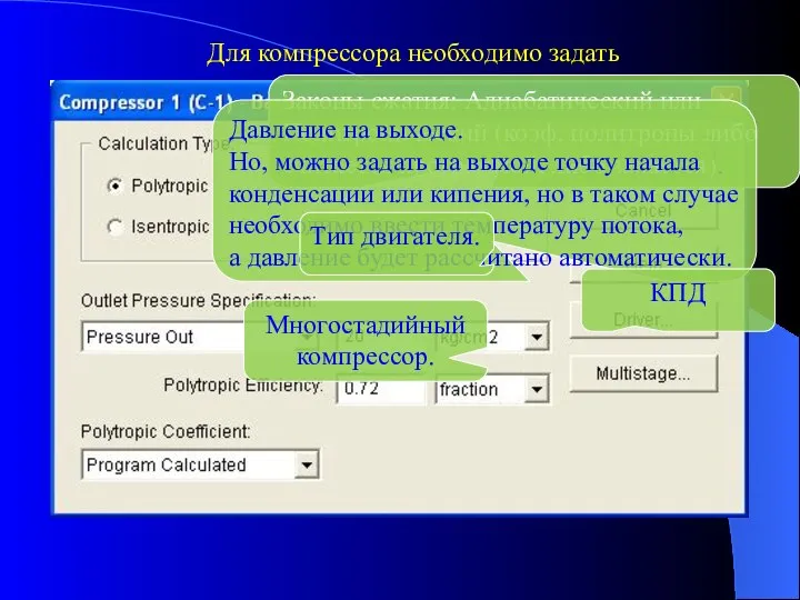 Для компрессора необходимо задать Законы сжатия: Адиабатический или Политропический (коэф. политропы либо