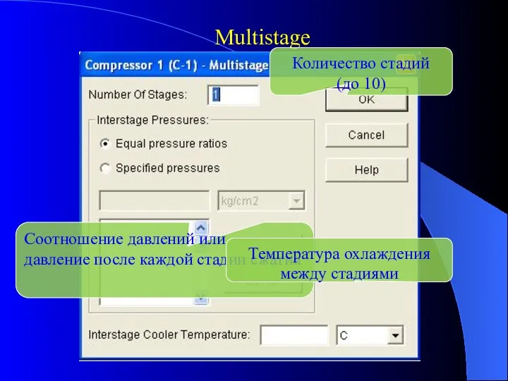 Multistage Количество стадий (до 10) Соотношение давлений или давление после каждой стадии