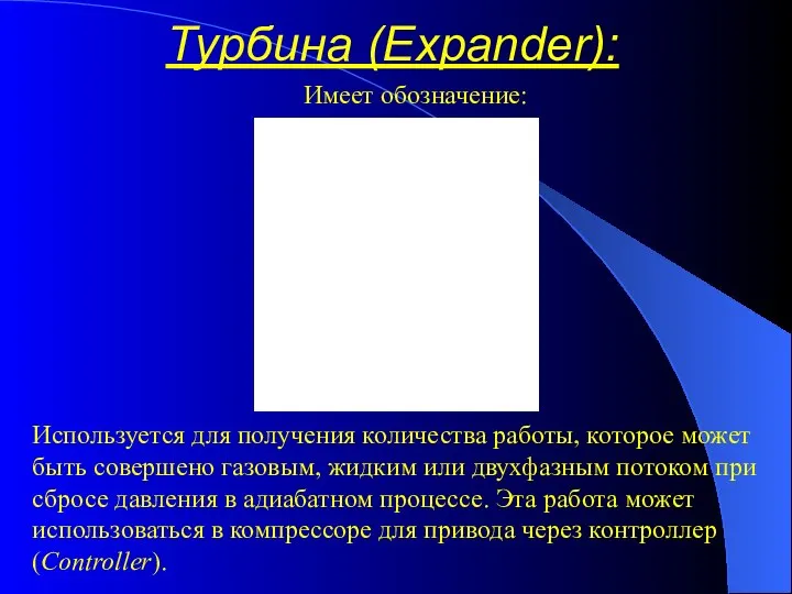 Турбина (Expander): Имеет обозначение: Используется для получения количества работы, которое может быть