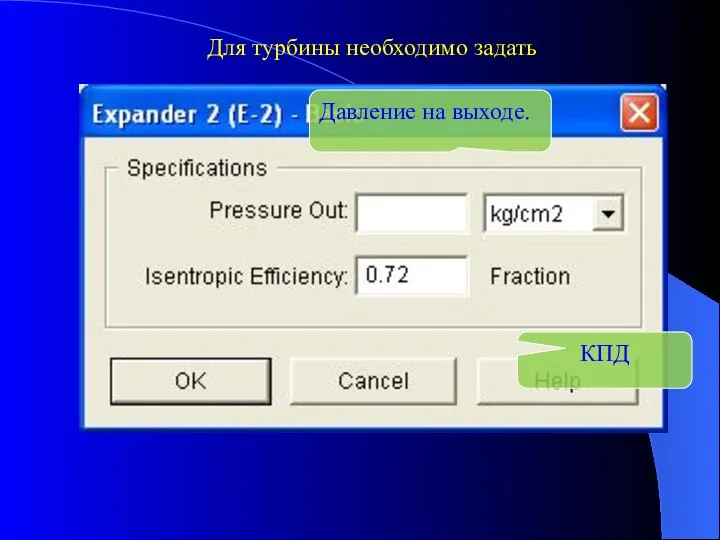 Для турбины необходимо задать Давление на выходе. КПД
