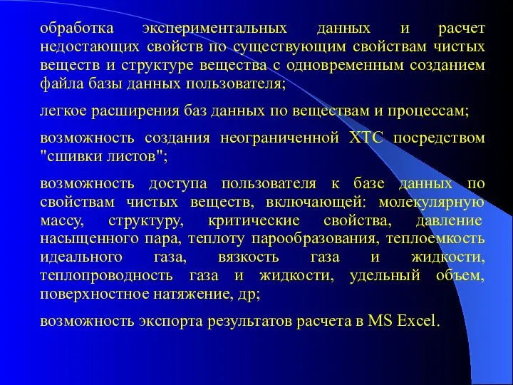 обработка экспериментальных данных и расчет недостающих свойств по существующим свойствам чистых веществ