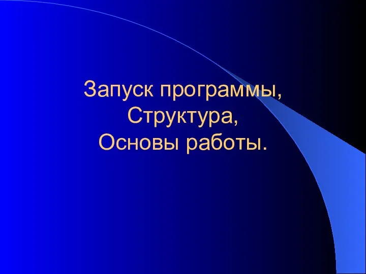 Запуск программы, Структура, Основы работы.