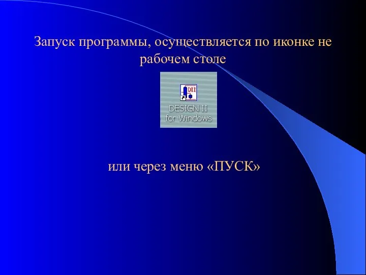 Запуск программы, осуществляется по иконке не рабочем столе или через меню «ПУСК»